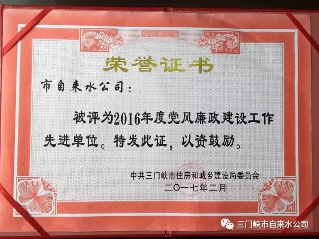 三门峡市自来水公司荣获市住建系统五项荣誉 . 三门峡市自来水公司荣获市住建系统五项荣誉