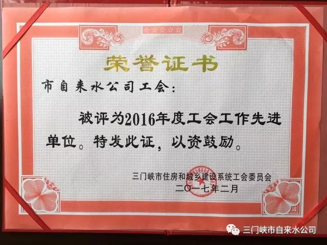 三门峡市自来水公司荣获市住建系统五项荣誉 . 三门峡市自来水公司荣获市住建系统五项荣誉