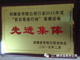 三水市政被授予河南省市政公用工程优秀施工企 . 三水市政被授予河南省市政公用工程优秀施工企业