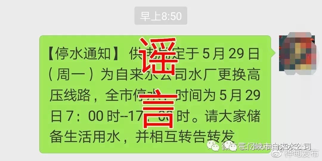 关于,5月,29日,全市,停水,为,虚假,信息,的, . 关于＂5月29日全市停水＂为虚假信息的声明