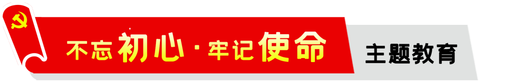 公司,召开,“,不忘初心,、,牢记,使命,”,主题, . 公司召开“不忘初心、牢记使命”主题教育动员会