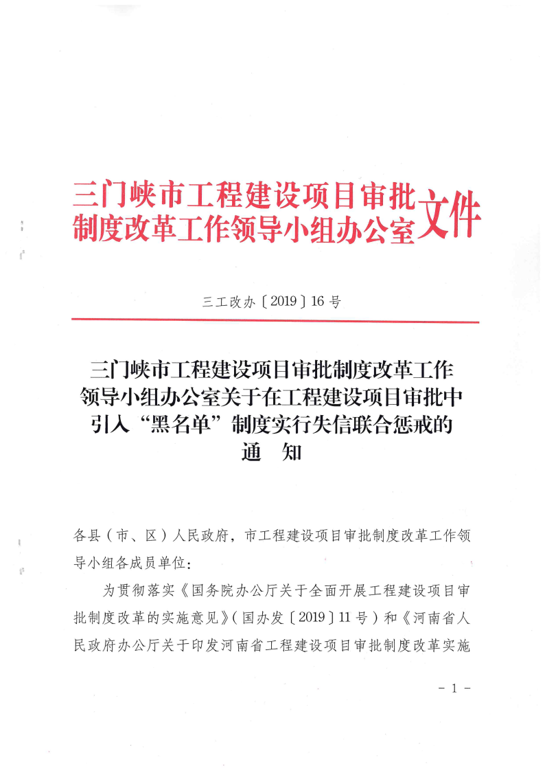 三门峡市工程建设项目审批中引入“黑名单”制 . 三门峡市工程建设项目审批中引入“黑名单”制度实行失信联合惩戒