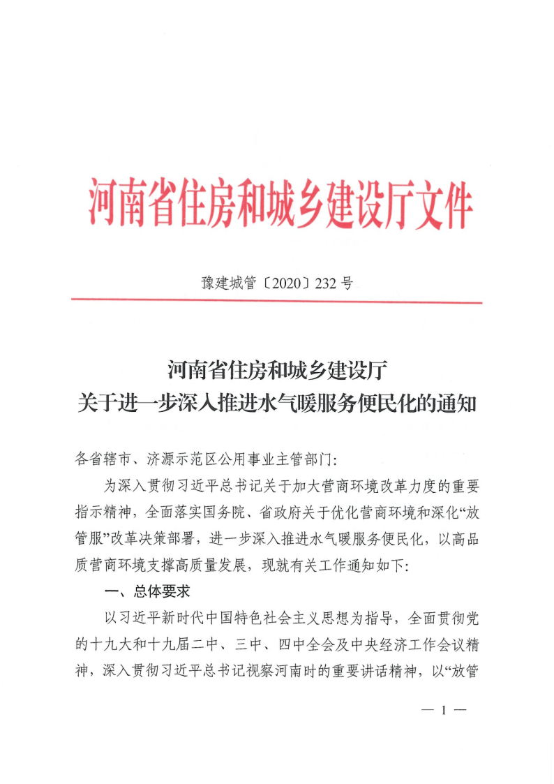 河南省住房和城乡建设厅关于进一步深入推进水 . 河南省住房和城乡建设厅关于进一步深入推进水气暖服务便民化的通知