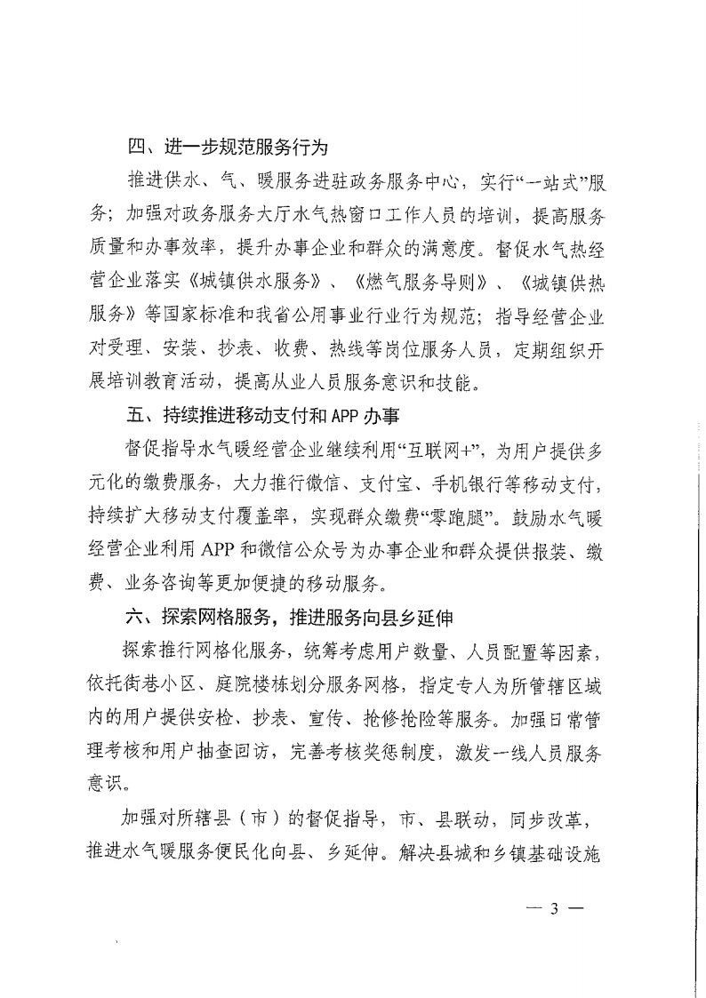 河南省住房和城乡建设厅关于进一步深入推进水 . 河南省住房和城乡建设厅关于进一步深入推进水气暖服务便民化的通知