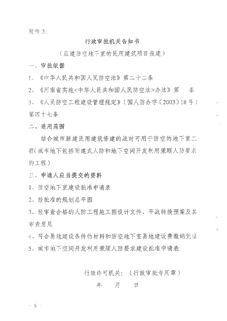 三门峡市,人防,工程,建设项目,审批事项,实施, . 三门峡市人防工程建设项目审批事项实施告知承诺制审批操作细则（试行）