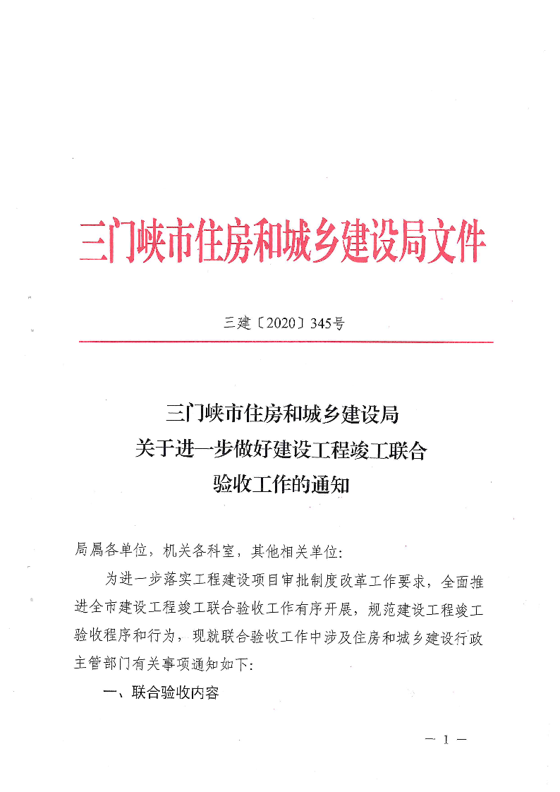 关于,进一步,做好,建设工程,竣工,联合,验收, . 关于进一步做好建设工程竣工联合验收工作的通知