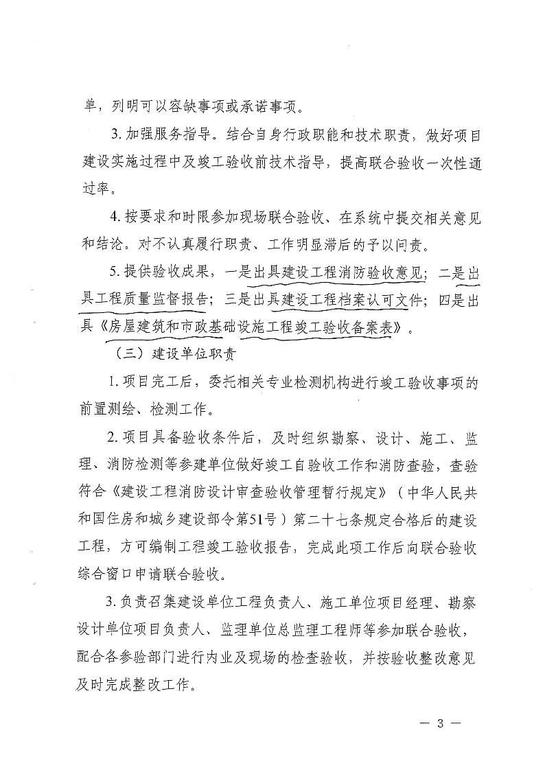 关于,进一步,做好,建设工程,竣工,联合,验收, . 关于进一步做好建设工程竣工联合验收工作的通知