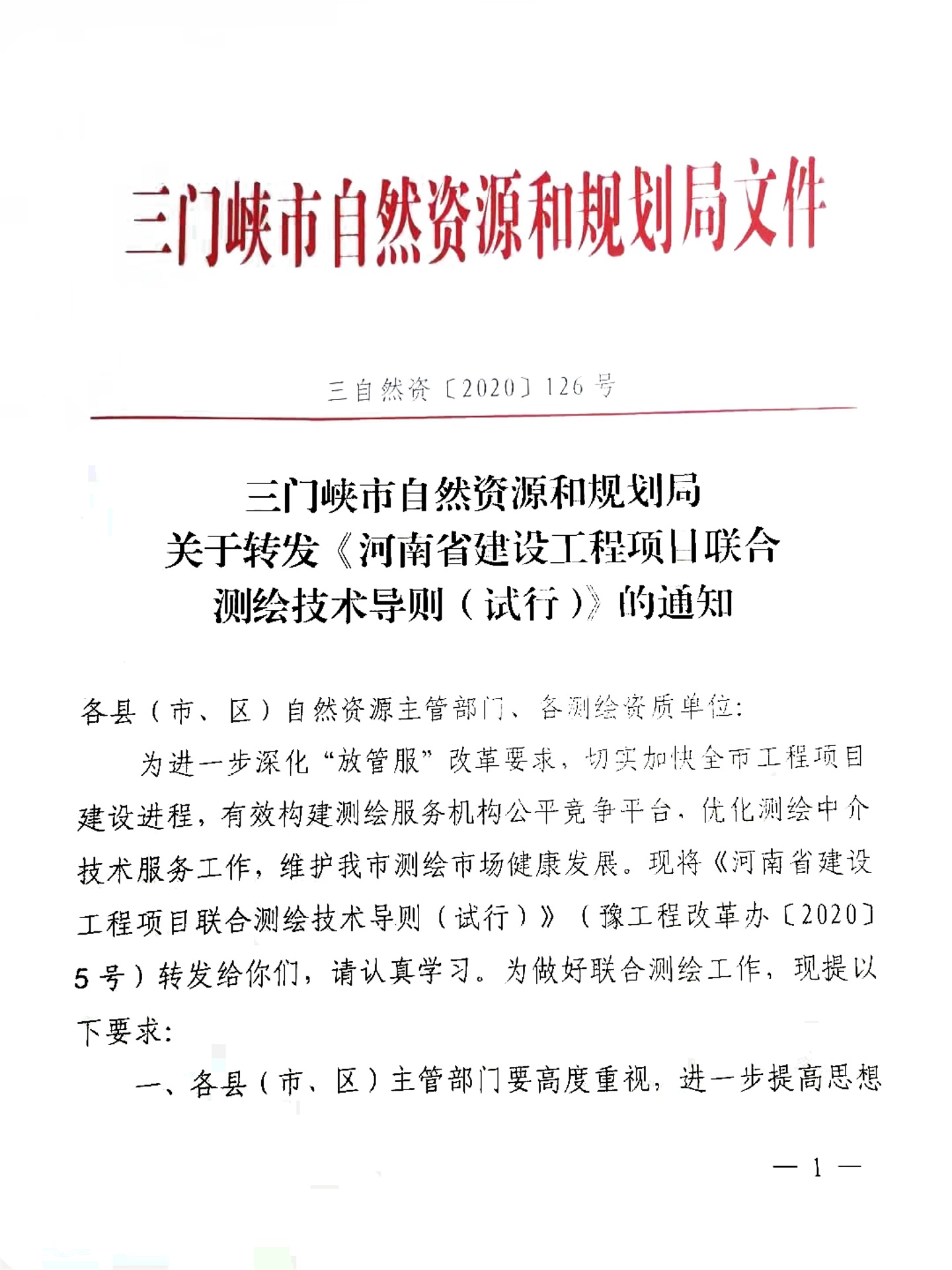 关于,转发,《, . 关于转发《河南省建设工程项目联合测绘技术导则（试行）的通知》