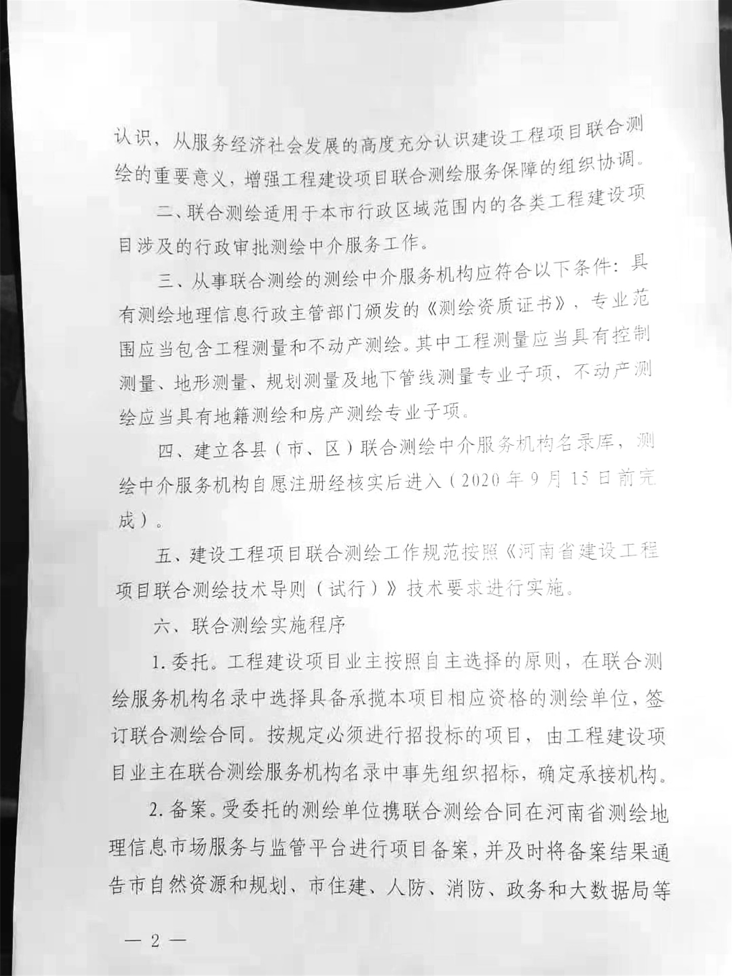 关于,转发,《, . 关于转发《河南省建设工程项目联合测绘技术导则（试行）的通知》