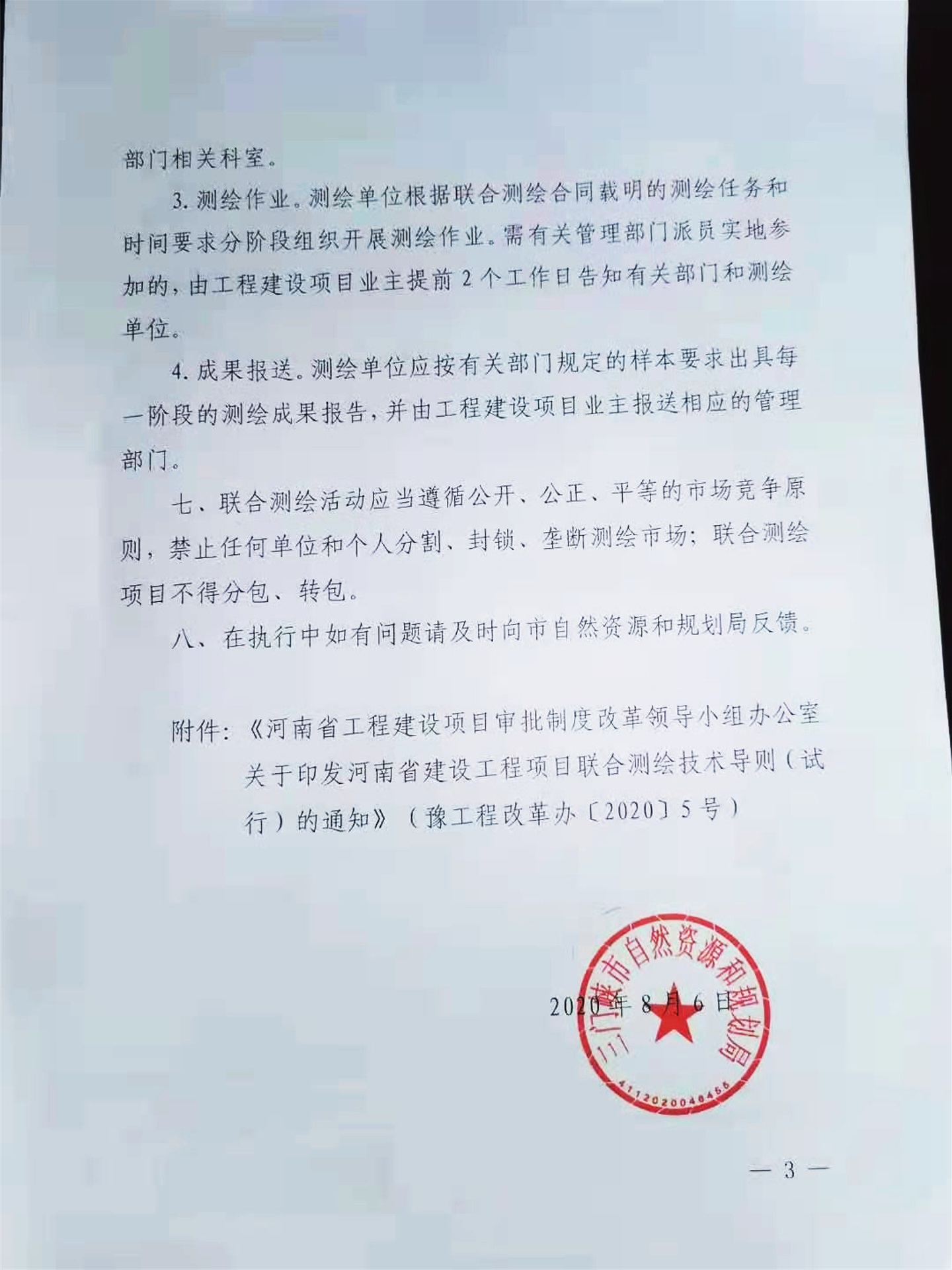 关于,转发,《, . 关于转发《河南省建设工程项目联合测绘技术导则（试行）的通知》