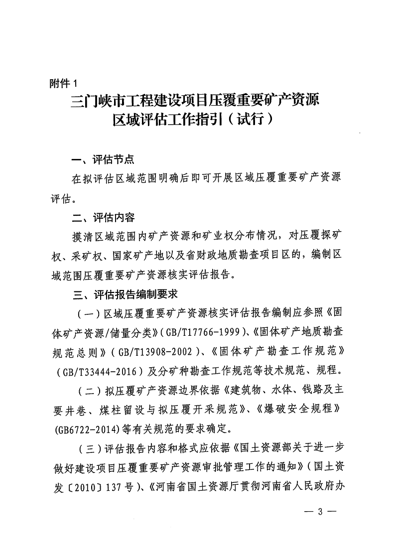 三门峡市,自然资源,和,规划局,水利局,气象局, . 三门峡市工程建设项目压覆重要矿产资源区域评估工作指引（试行）