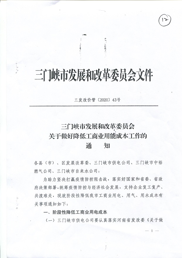 关于,做好,降低,工商业,用能,成本,工作,的, . 关于做好降低工商业用能成本工作的通知