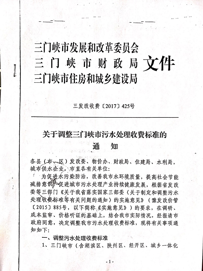 关于,调整,三门峡市,污水处理,收费标准,的, . 关于调整三门峡市污水处理收费标准的通知