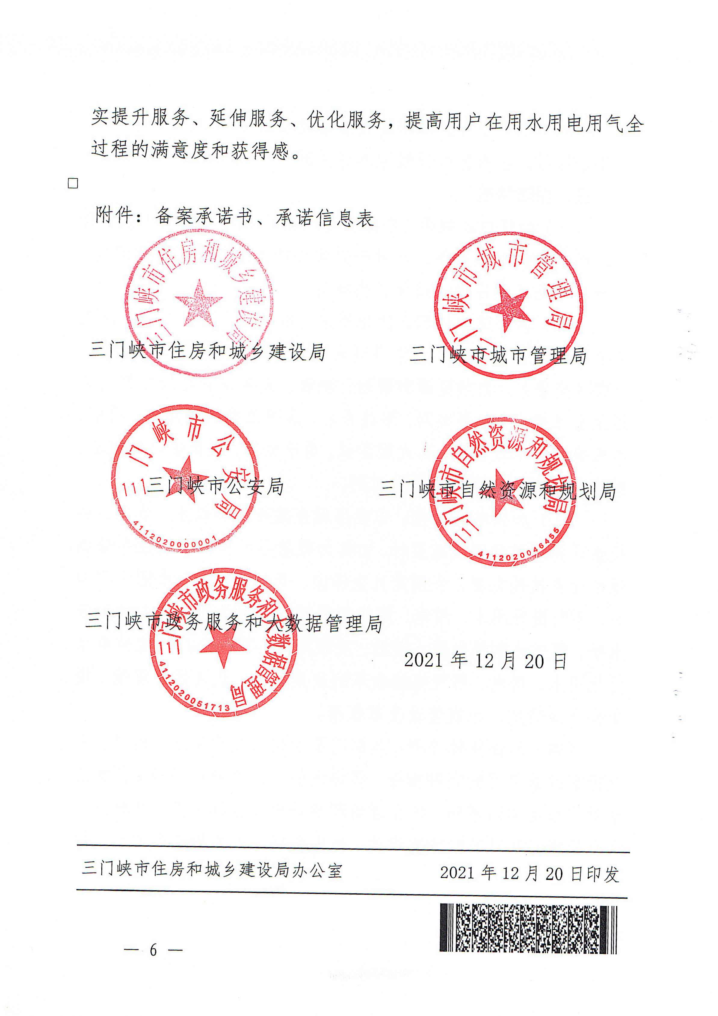 关于,印发,三门,峡市,优化,营商环,境用,水用, . 关于印发三门峡市优化营商环境用水用电用气报装便利化实施方案的通知