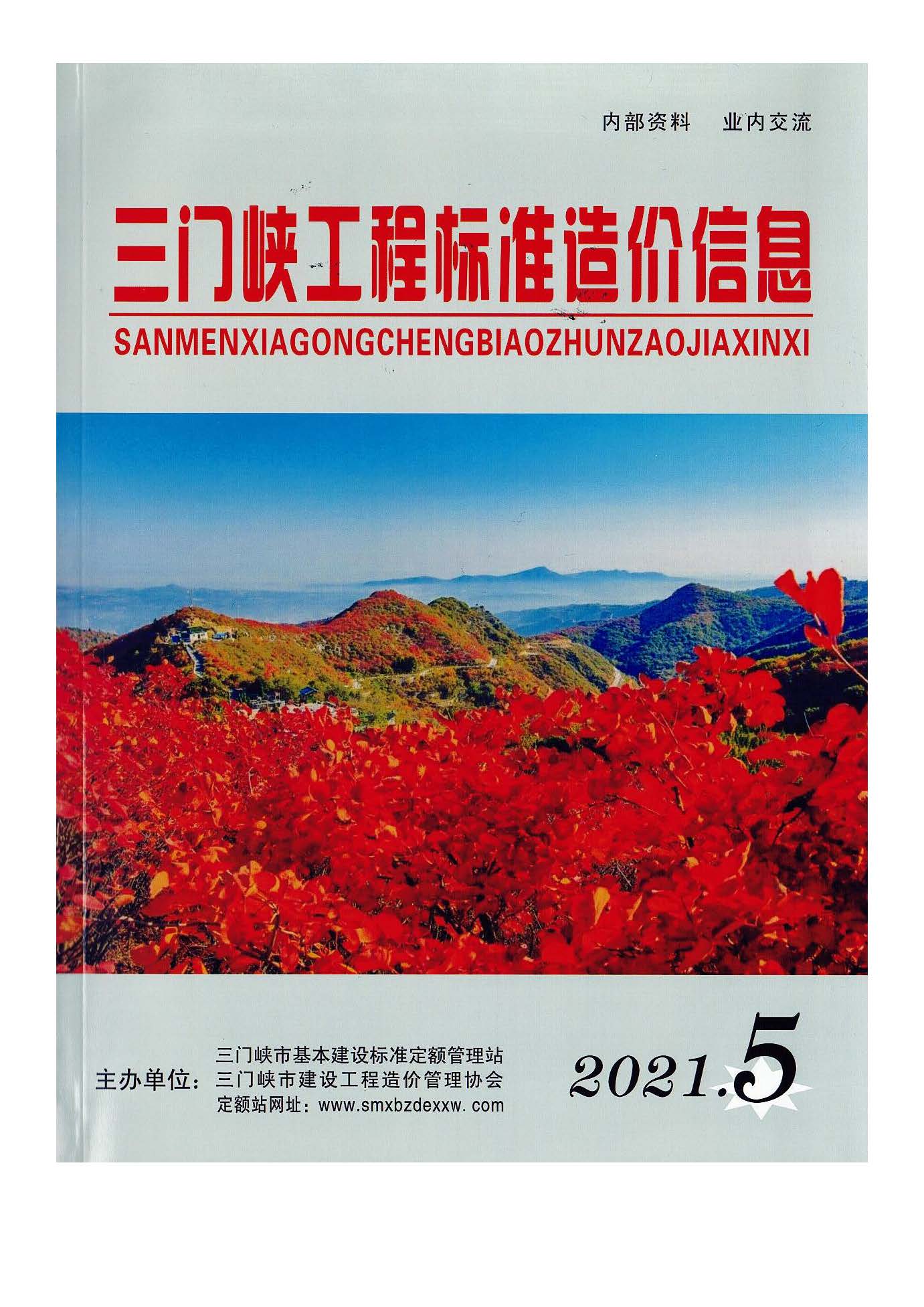 三门,峡工,程标准,造价,信息,2021,摘自,《, . 三门峡工程标准造价信息2021