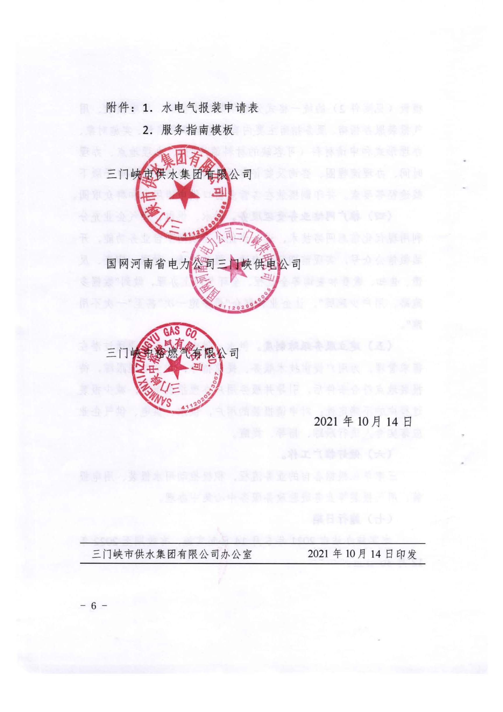 三门,峡市,水,、,电,气,一件,事,一次,办实,施, . 三门峡市水、电、气一件事一次办实施方案