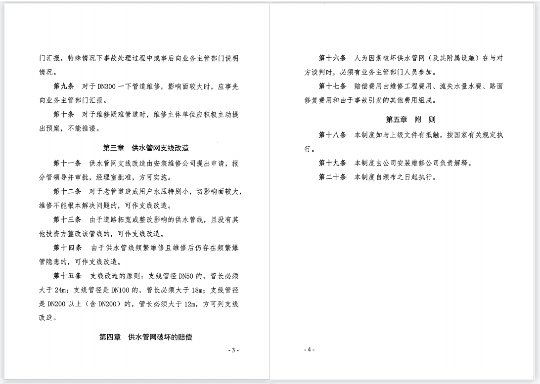 关于,印发,《,供水管网维护管理制度,》,的, . 关于印发《供水管网维护管理制度》的通知