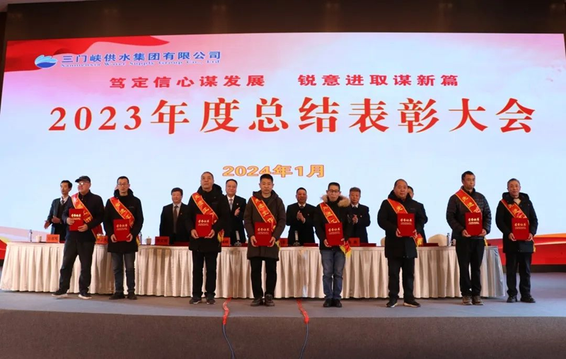 市,供水集,团召,开,2023年,度总,结表,彰大,会, .  市供水集团召开2023年度总结表彰大会